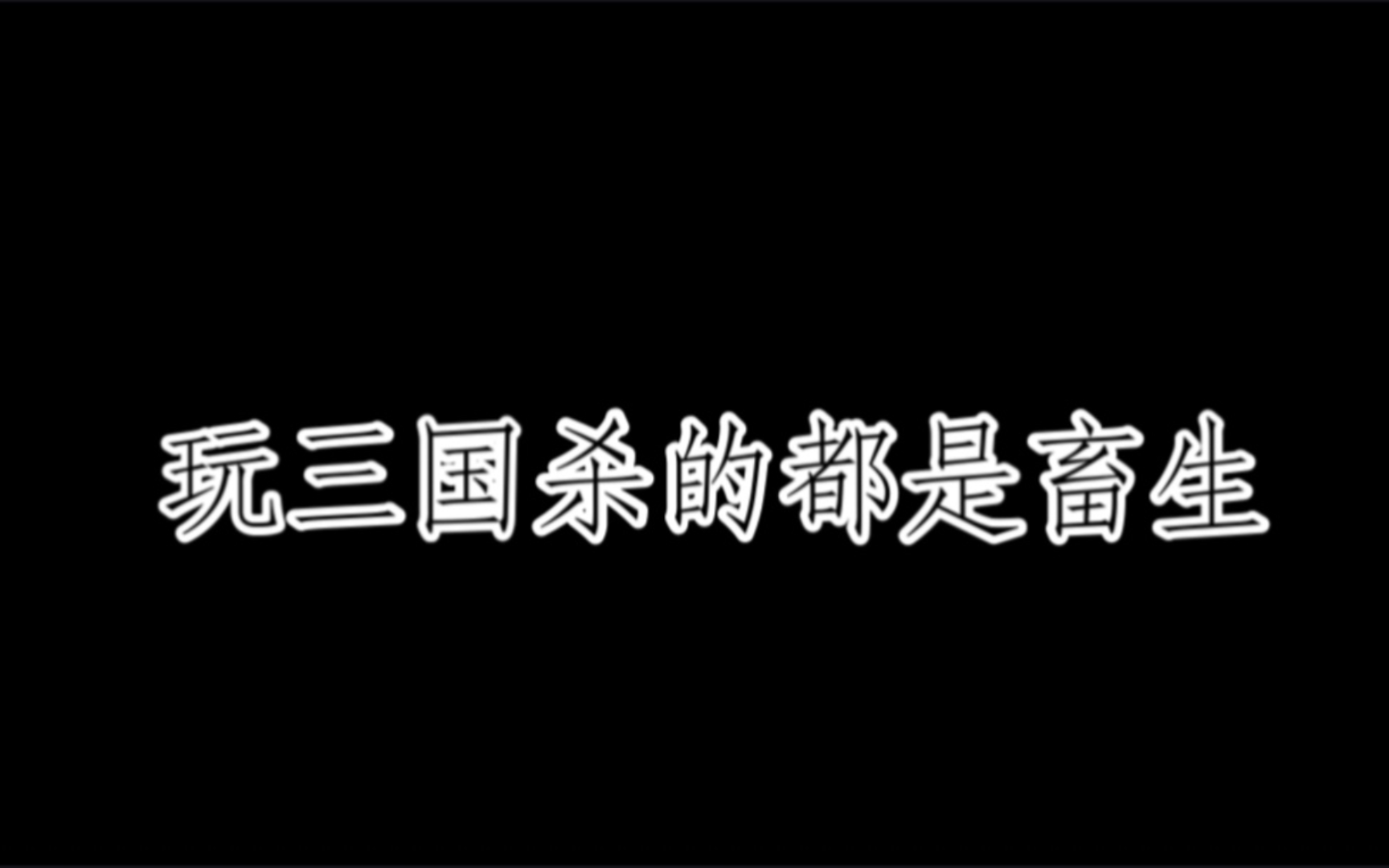 三国杀说不了话_三国杀说的话_三国杀不可以说话