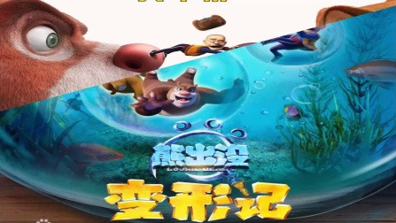 动画大放映熊出没变形记_又没有可以看熊出没之变形记的视频_视频变形出没熊记没看怎么办