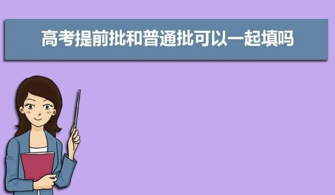 提前批低分高录_提前批低分能上好大学_提前批可以低分报好大学吗