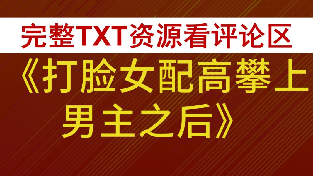 快穿系统炮灰女配要翻身百度云-快穿系统带我逆袭，从炮灰女配到人生赢家