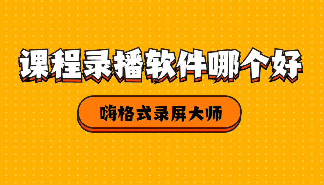 破解录播软件哪个好用_录播软件 破解_破解录制软件