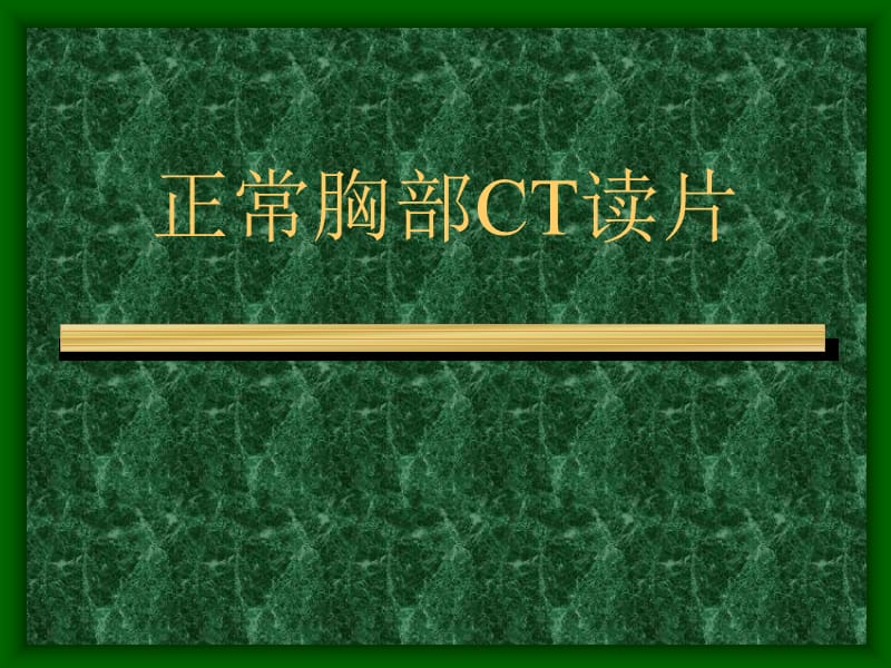 平扫ct没事还需增强_平扫ct没事还需增强_平扫ct没事还需增强