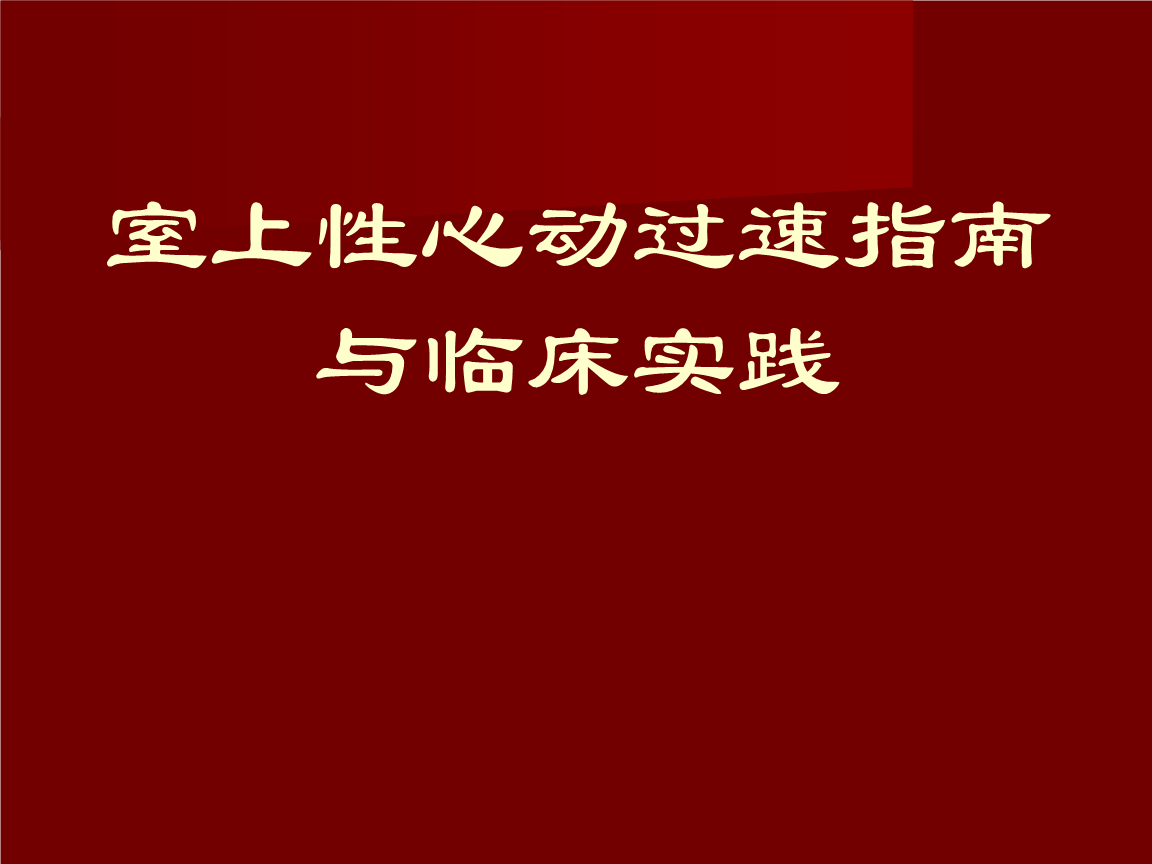 阵发性室上性心动过速/治疗_阵发性房性心动_阵发性房动心动过速