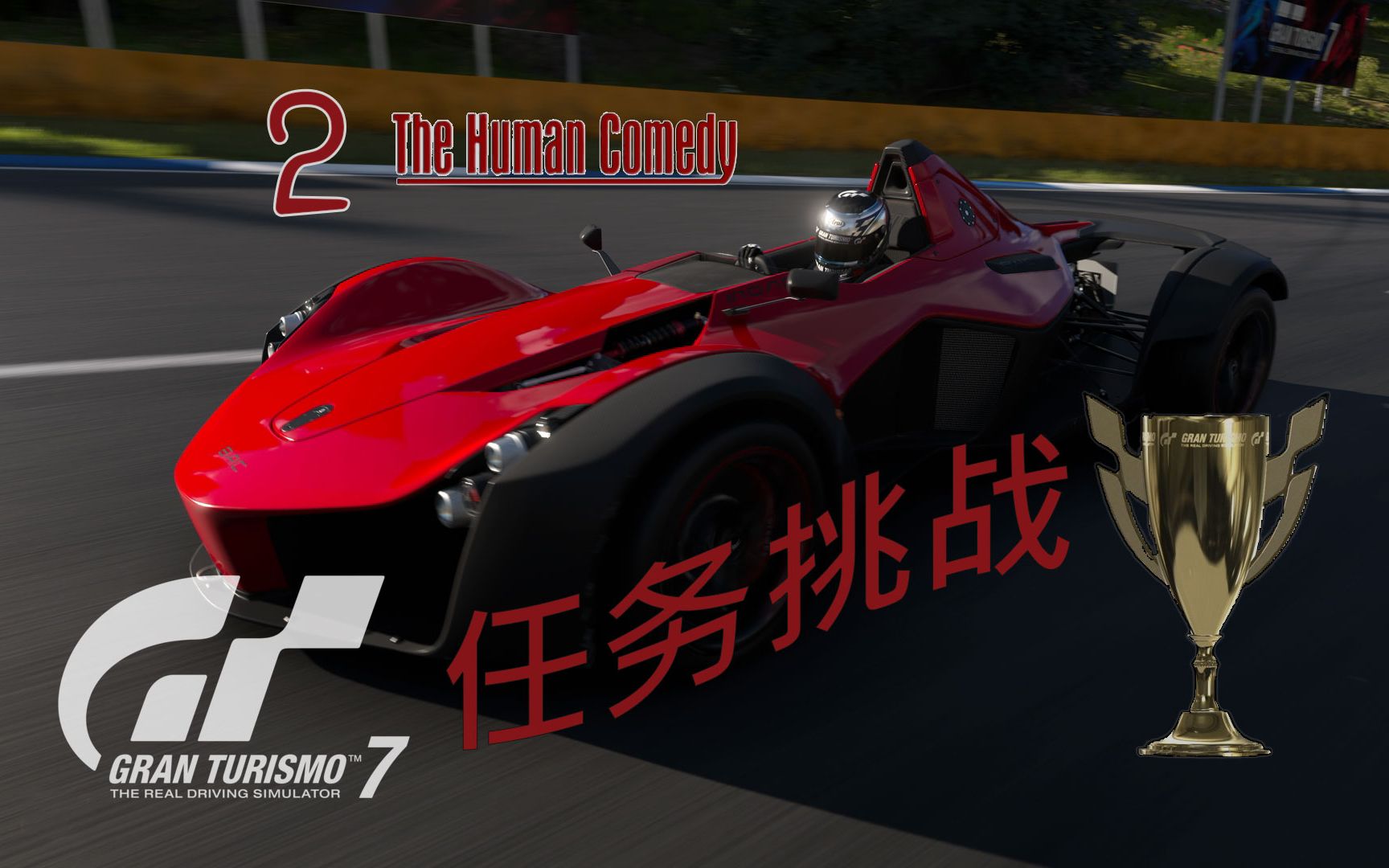 gt赛车2存档1.5.2_pspgt赛车存档_ps4gt赛车存档