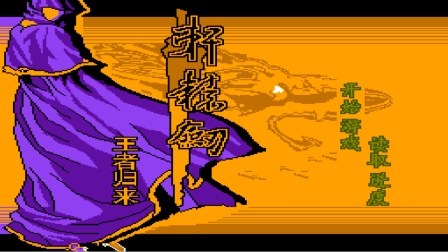 轩辕剑柒破解补丁_轩辕剑6免激活补丁_补丁轩辕免激活剑怎么获得