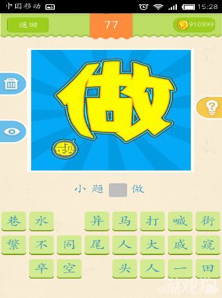 用上两点力打一字的趣味猜谜游戏，答案竟然是它