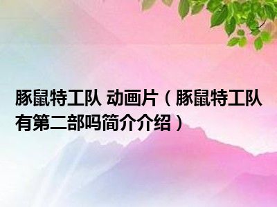 豚鼠特工队游戏攻略_豚鼠特工队游戏怎么设置中文_豚鼠特工队游戏中文版