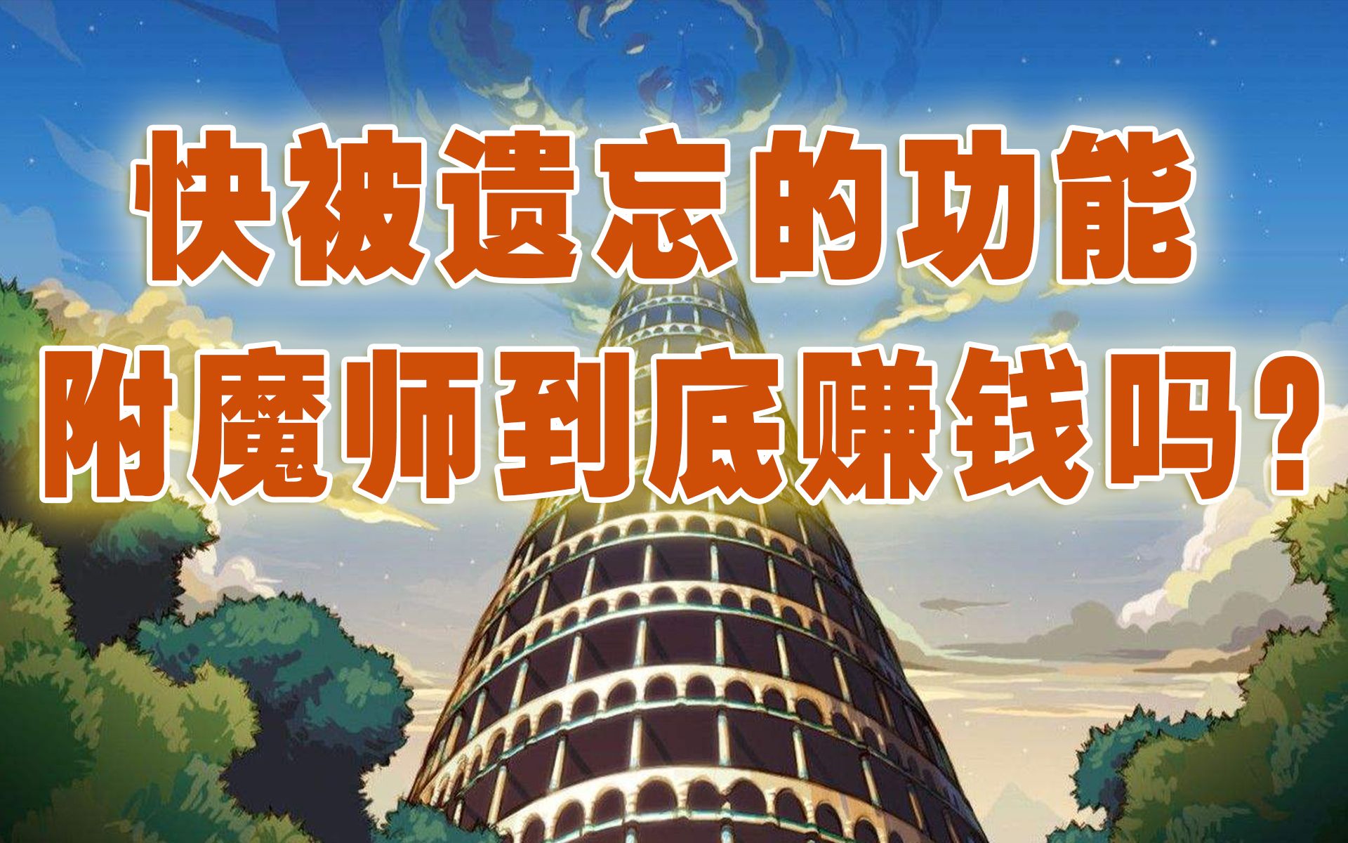 满级附魔师怎么赚钱_dnf附魔师等级高有什么好处_dnf附魔师满级要多少钱