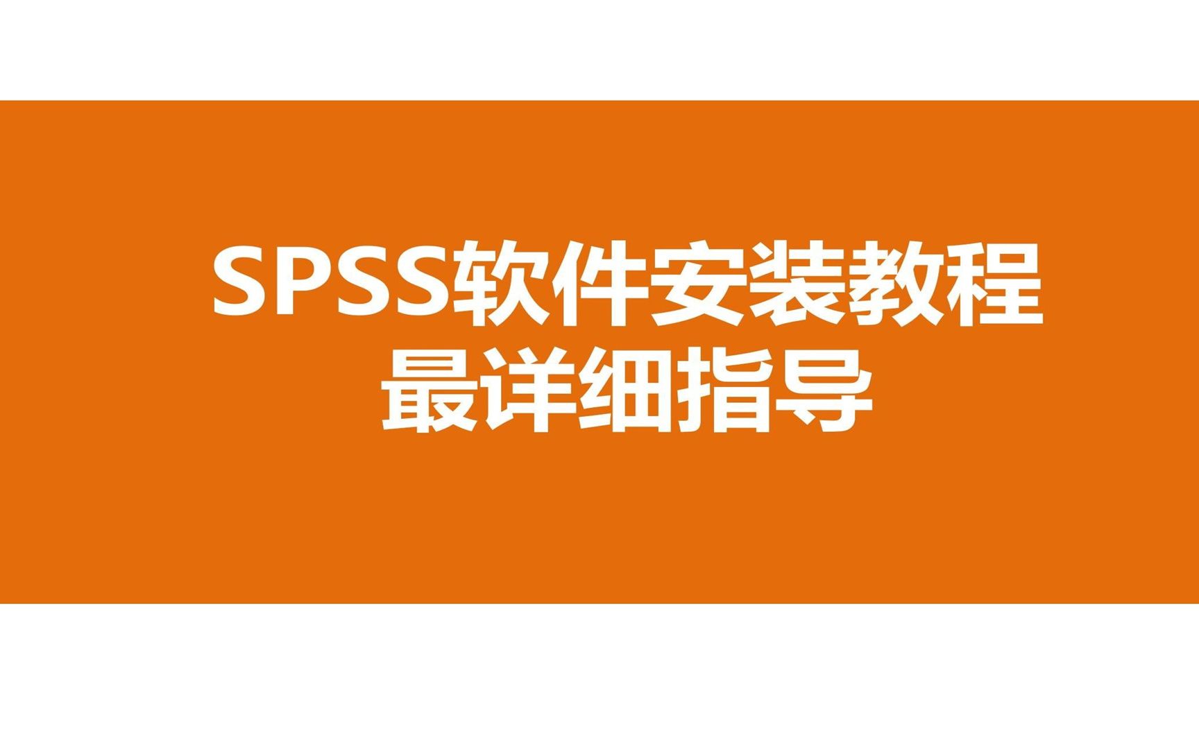 百度云软件下载_百度云软件分享_spss软件百度云