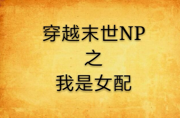 书包末世悠闲空间_末世宝书网_末世女配升级记书包网