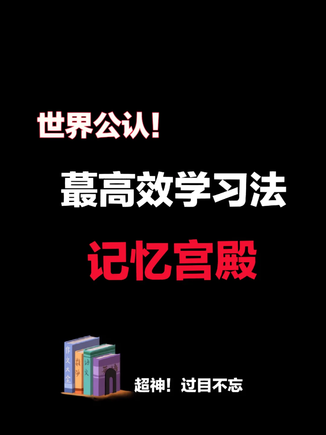 超好用的宫殿记忆法_超好用的宫殿记忆法:从入门到精通_宫殿记忆有用吗