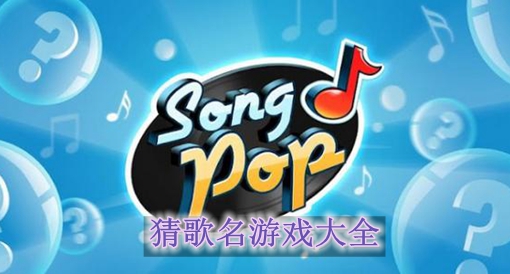 听歌曲猜歌名游戏规则_听歌猜歌名游戏规活动主题_听歌猜曲小游戏