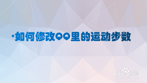 春雨计步器修改器为什么没用_春雨计步修改器怎么改步数_春雨计步修改器不能用