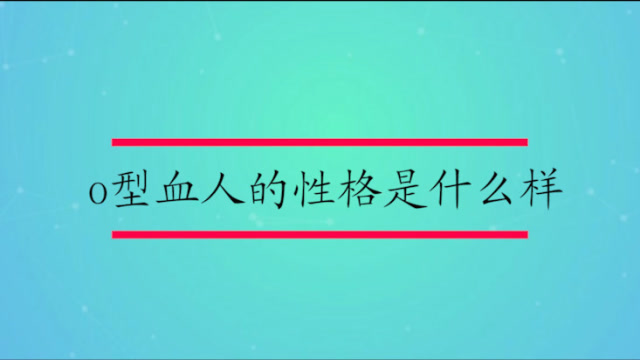 性格受血型影响有多大_血形性格特征_有没有bo型血性格特点