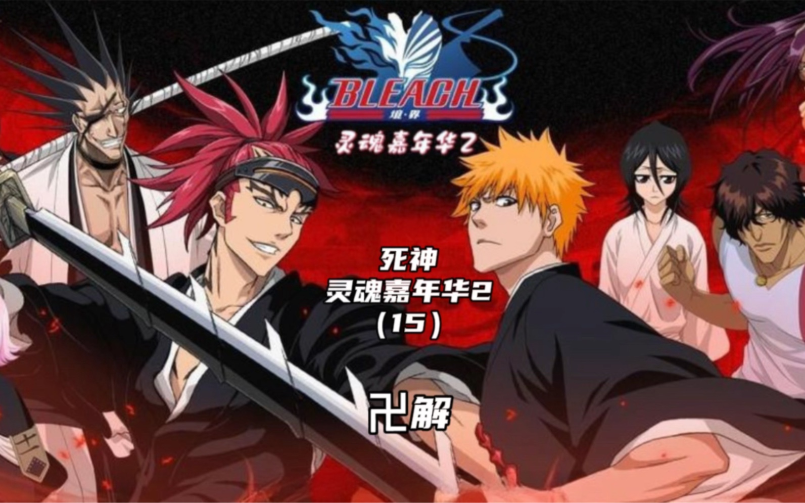 死神嘉年华物品修改器下载_死神嘉年华2修改物品_死神嘉年华2作弊码