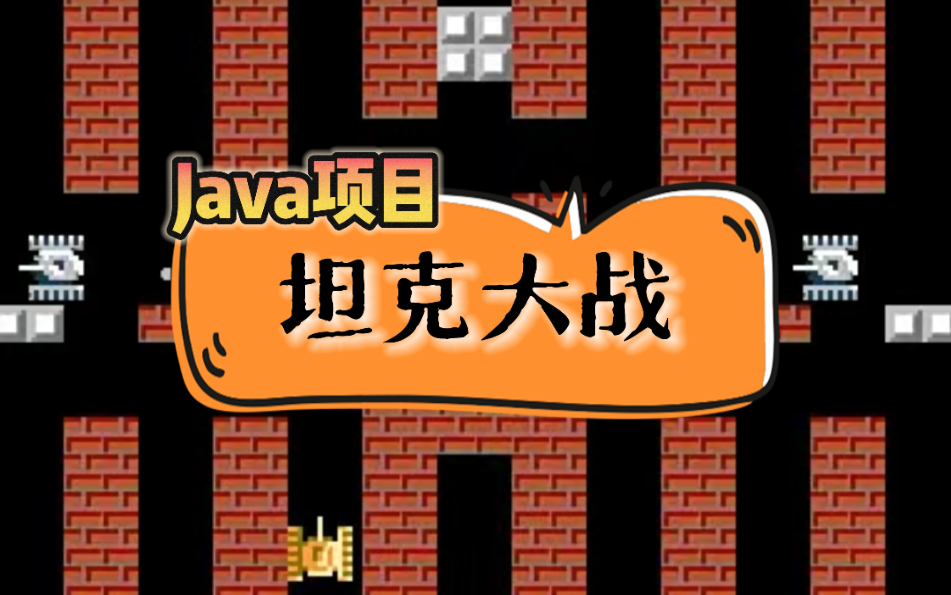 坦克大战gdi游戏制作_坦克大战gdi游戏制作_坦克大战gdi游戏制作