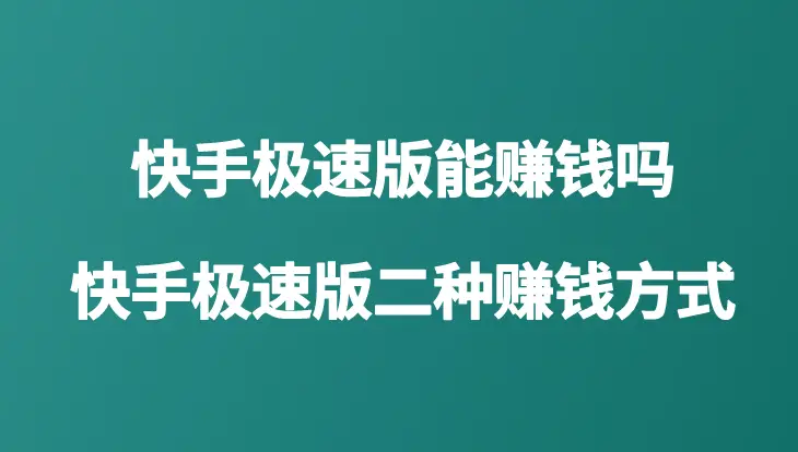 快手跑车能提多少钱_快手上抢到的跑车能提现吗_快手收到幻影跑车可以提现吗