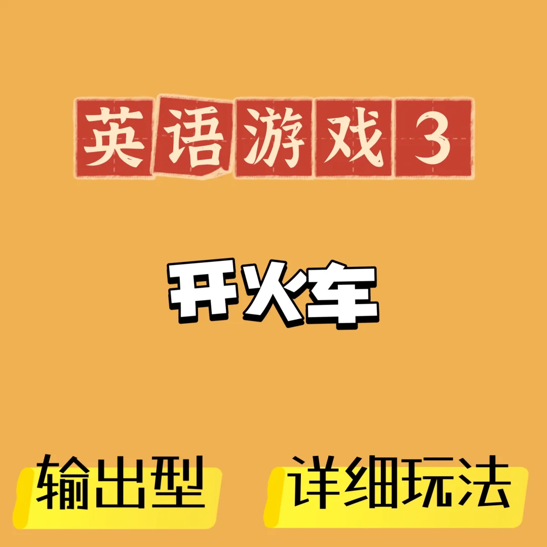 开火车游戏规则及玩法_开火车的游戏规则_开火车游戏规则视频