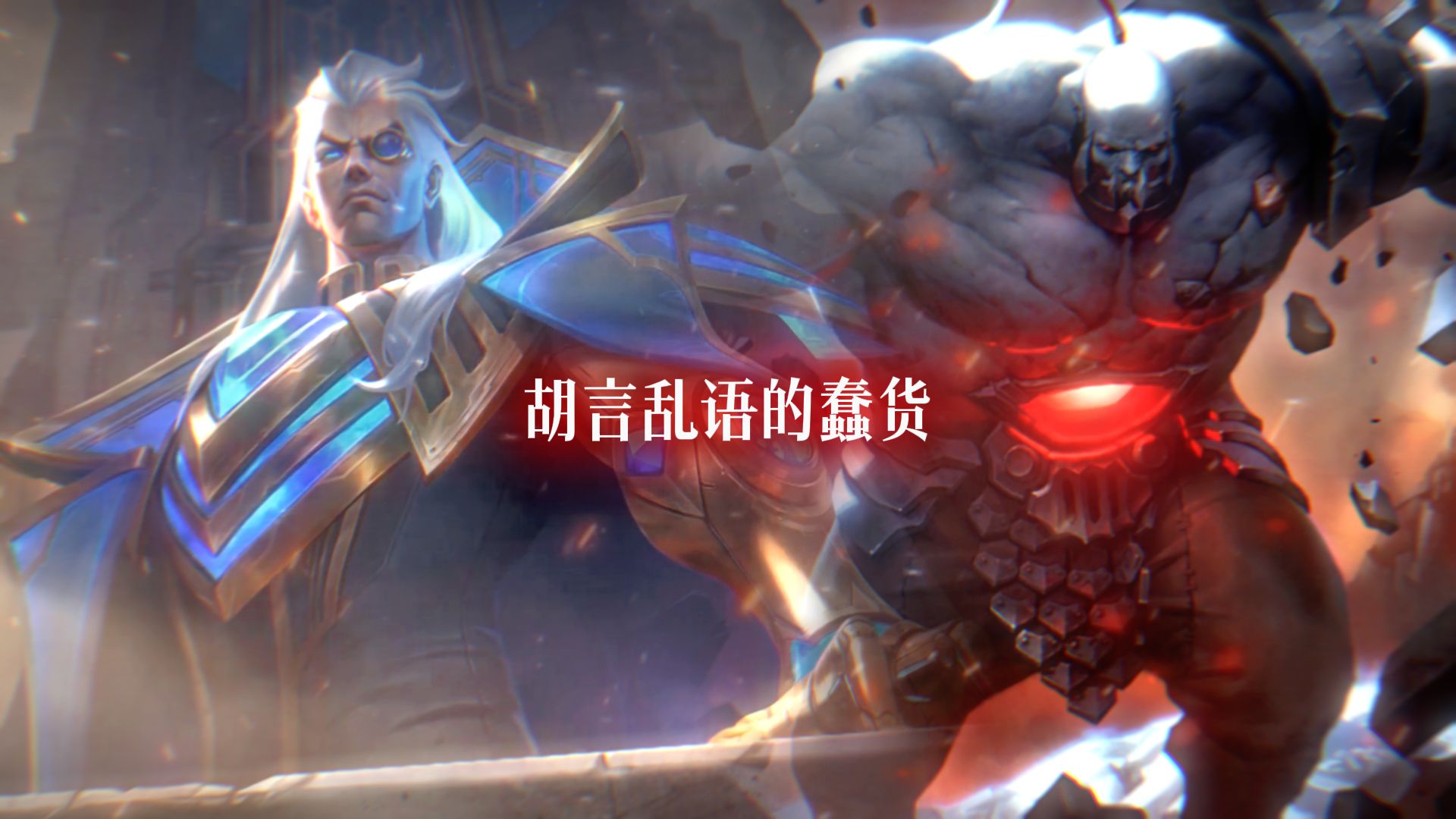 lol塞恩图片_塞恩图片高清_塞恩原图