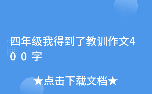 教训作文600字_教训的作文600字初中_教训作文650字