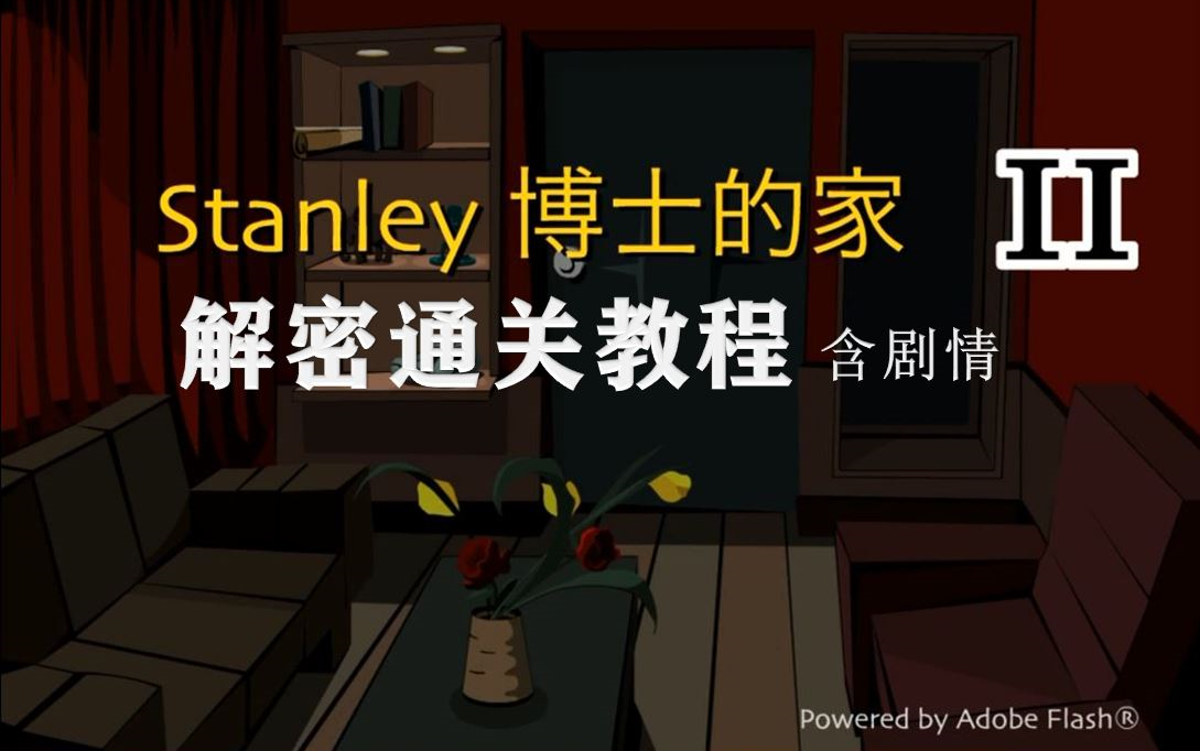 stanley博士的家1结局_博士的家最后一把钥匙_博士的家结局