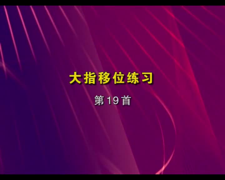 车尔尼849练多久_车尔尼849练完后几级_练完车尔尼849是什么水平