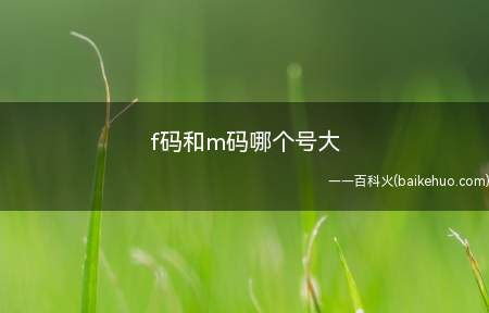 中国码m码多大_中国码m是多大_多少码是m码