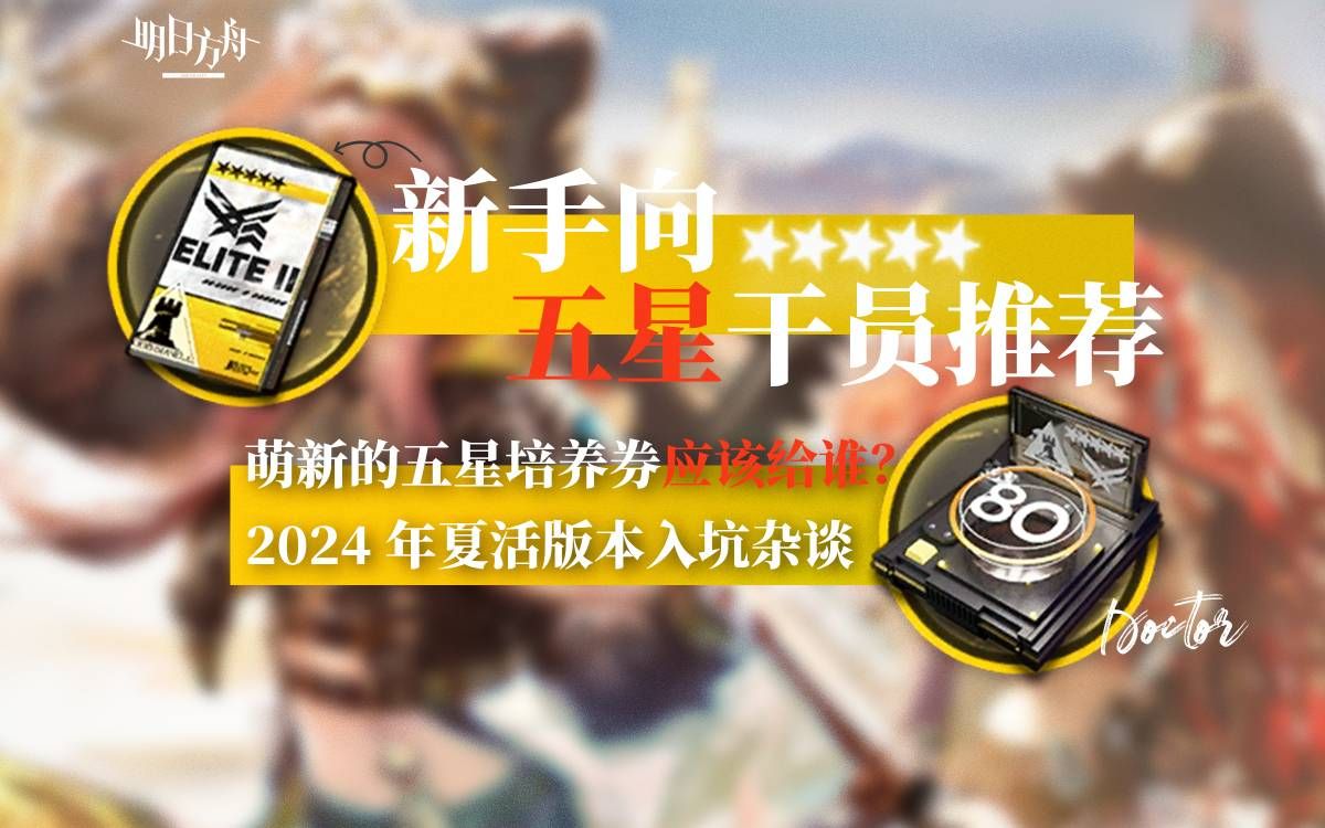 明日方舟资深干员词条一览_明日方舟资深干员搭配标签_明日方舟资深干员tag搭配