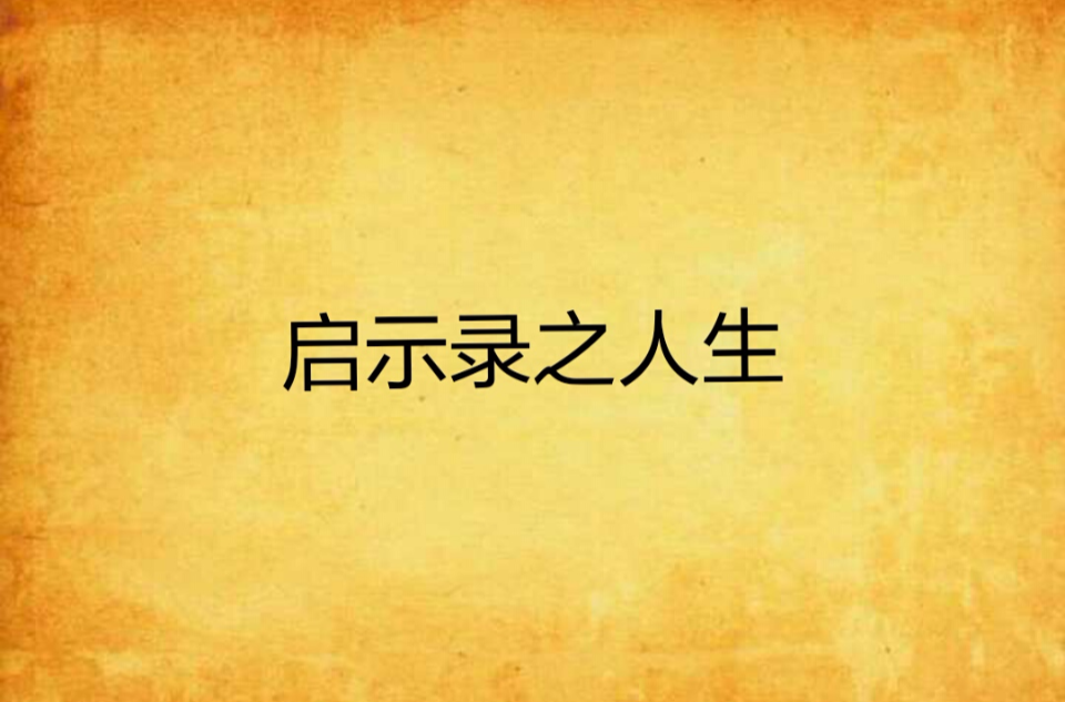 经典作文素材和人生启示_有个电视剧叫什么启示录_人生启示录电视剧简介