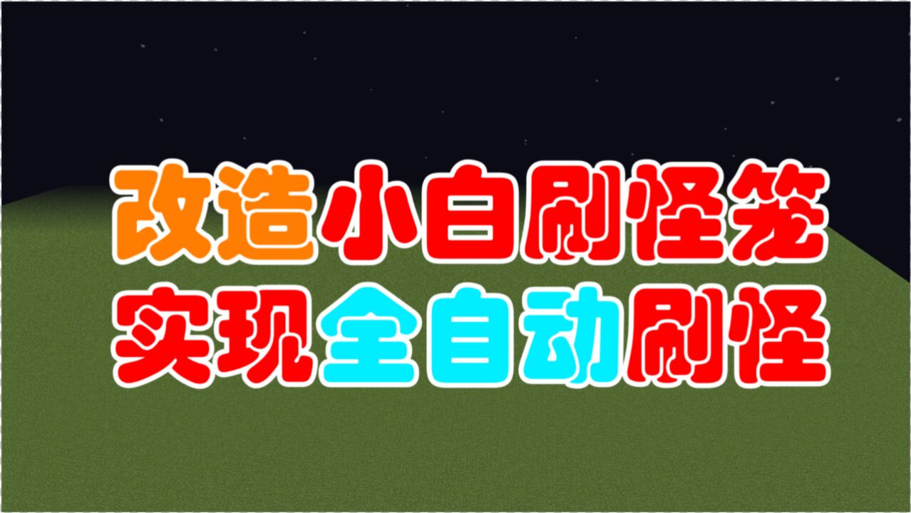 1.7.10获得刷怪笼的指令_我的世界刷怪笼效率低指令_怎么用指令找刷怪笼坐标