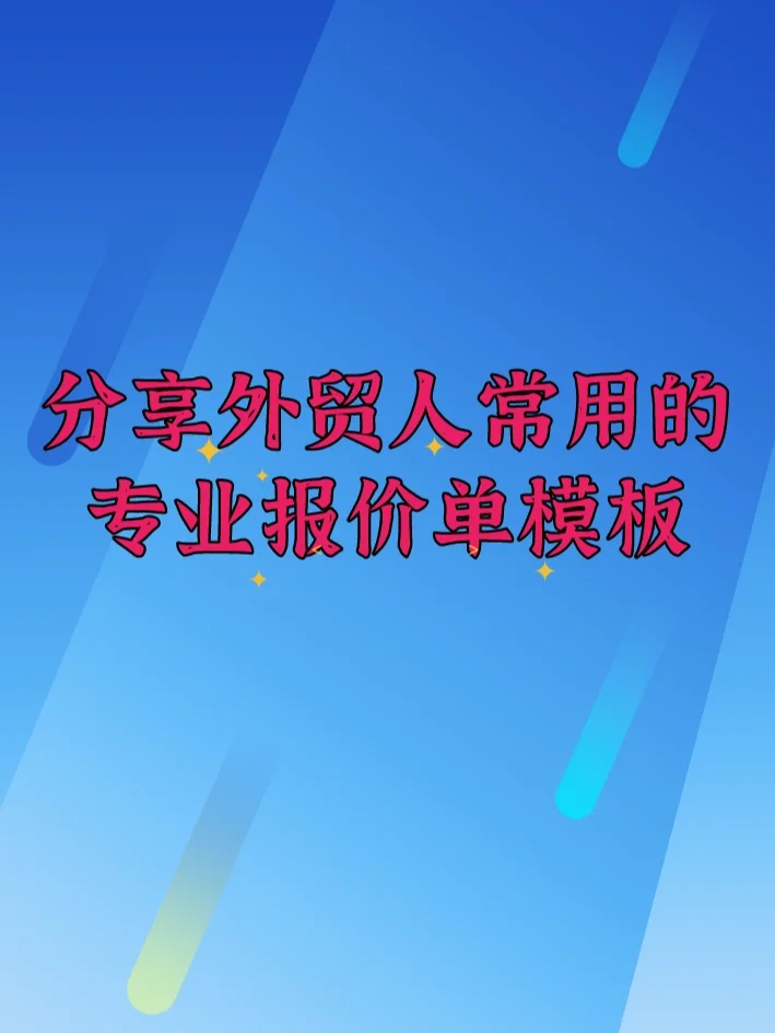 软件报价单模板_报价单制作软件_报价单软件免费版