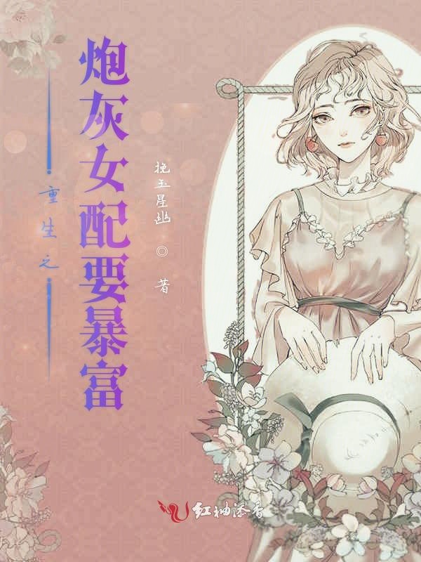 快穿系统炮灰女配要翻身百度云_炮灰女翻身记书包网_炮灰女翻身记