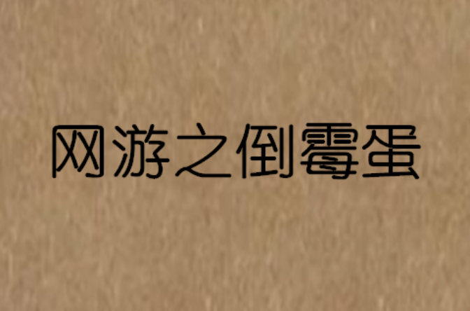 网游之逐仙腐书网_网游之倒霉催的书包网_网游之倒霉催的腐书网