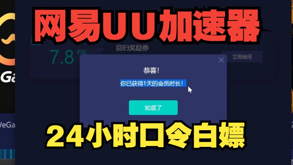 网易uu加速器时长兑换码_网易加速器兑换码在哪_网易兑换码器加速长时间没用