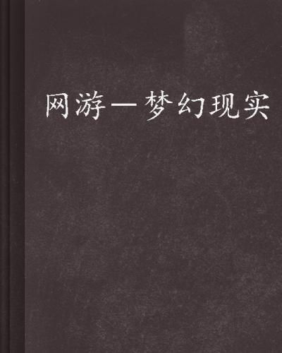 网游-梦幻现实云天空,文章网游之梦幻现实——云天空笔下虚拟世界的奇幻之旅