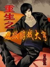 重生之超级游戏大亨