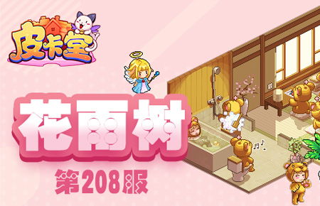 皮卡堂过家家小游戏