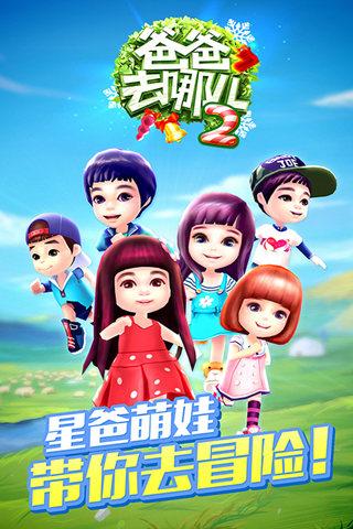 爸爸去哪下载游戏