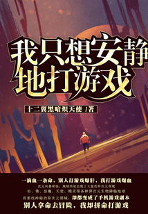 我想安静地打游戏