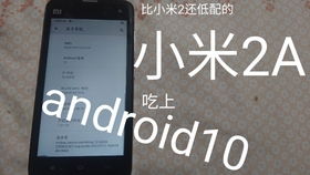 小米2s刷安卓系统,体验原生魅力